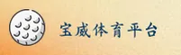 宝威体育(BaoweiSports)官方网站 - 值得信赖的专业体育平台